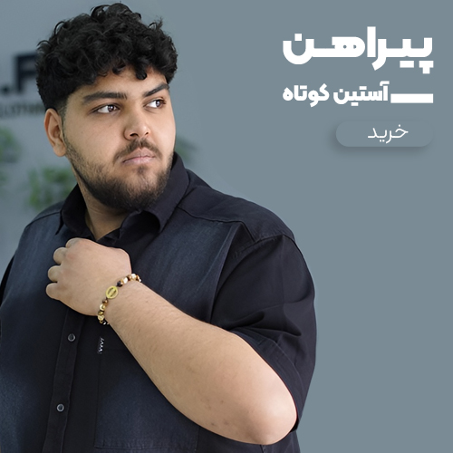 پیراهن آستین کوتاه سایز بزرگ مردانه
