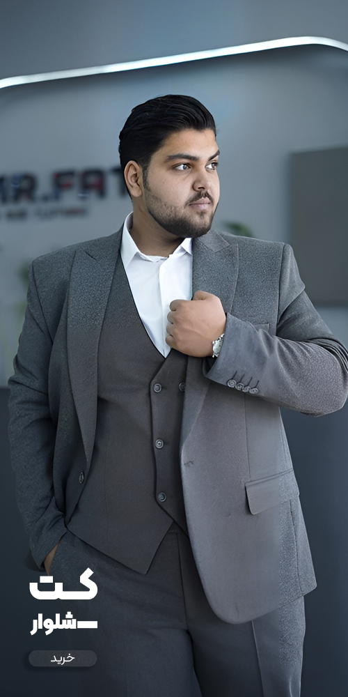 کت و شلوار سایز بزرگ مردانه
