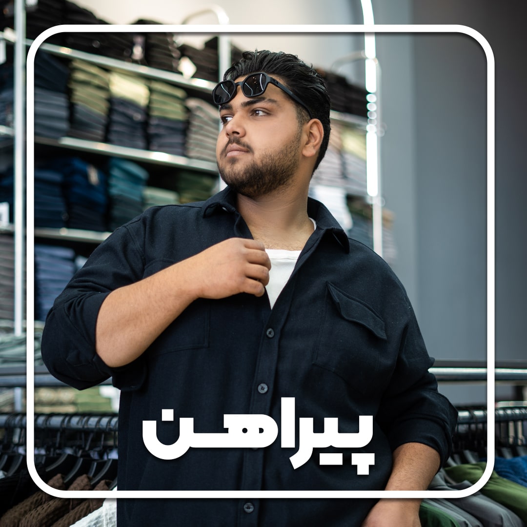 پیراهن-min